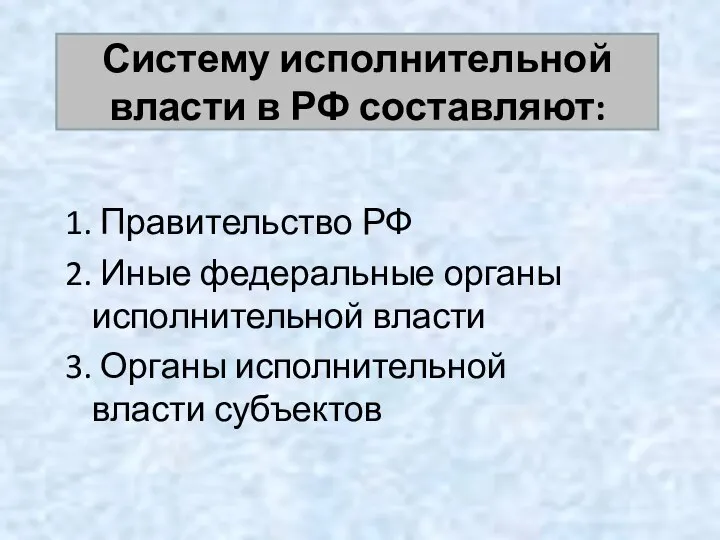 1. Правительство РФ 2. Иные федеральные органы исполнительной власти 3. Органы исполнительной