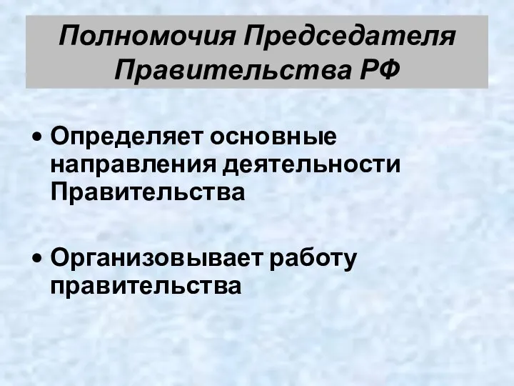 Полномочия Председателя Правительства РФ Определяет основные направления деятельности Правительства Организовывает работу правительства