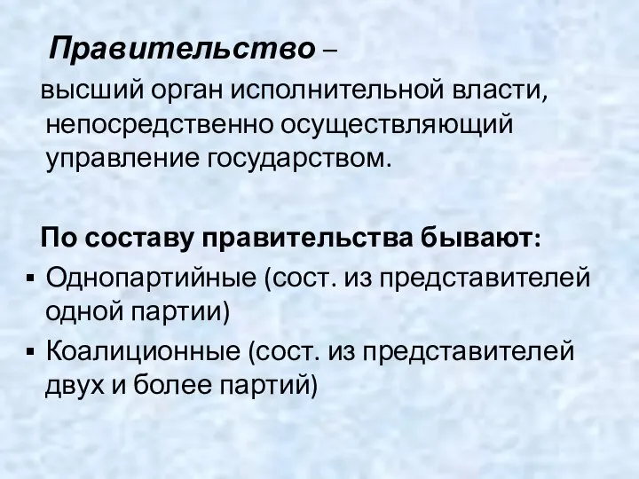 Правительство – высший орган исполнительной власти, непосредственно осуществляющий управление государством. По составу