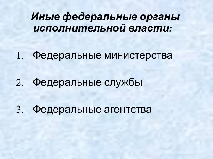 Иные федеральные органы исполнительной власти: Федеральные министерства Федеральные службы Федеральные агентства