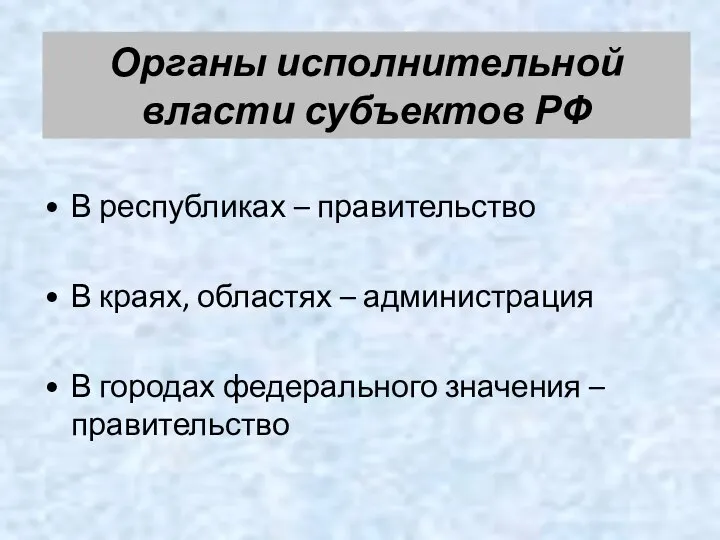 Органы исполнительной власти субъектов РФ В республиках – правительство В краях, областях