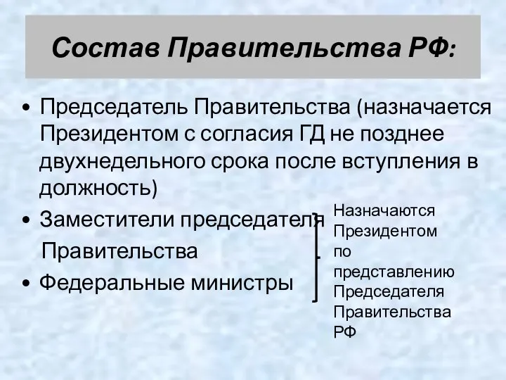 Состав Правительства РФ: Председатель Правительства (назначается Президентом с согласия ГД не позднее