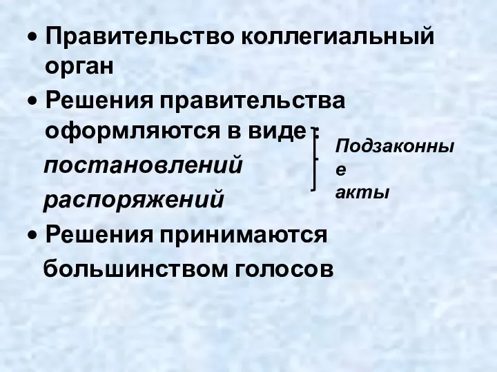 Правительство коллегиальный орган Решения правительства оформляются в виде : постановлений распоряжений Решения