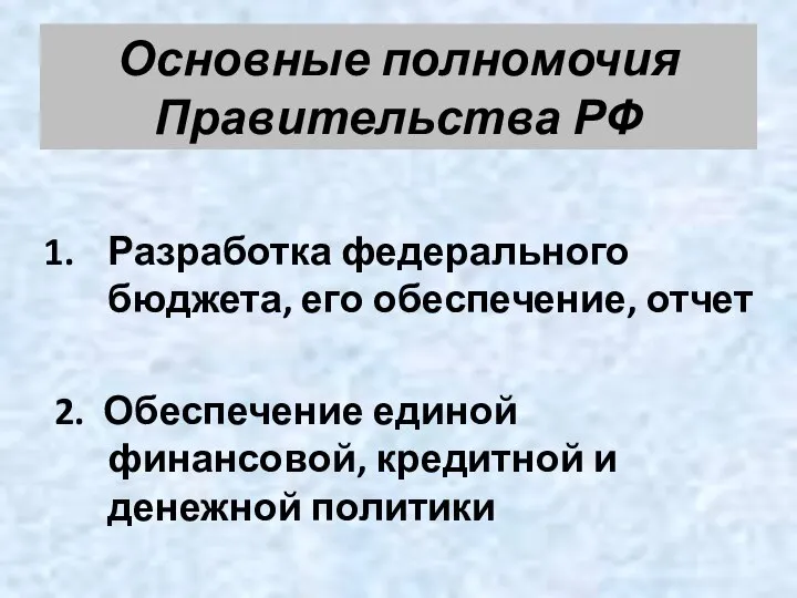 Основные полномочия Правительства РФ Разработка федерального бюджета, его обеспечение, отчет 2. Обеспечение