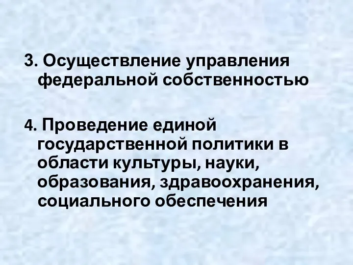 3. Осуществление управления федеральной собственностью 4. Проведение единой государственной политики в области