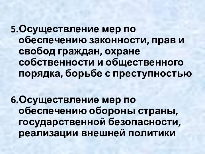 5.Осуществление мер по обеспечению законности, прав и свобод граждан, охране собственности и