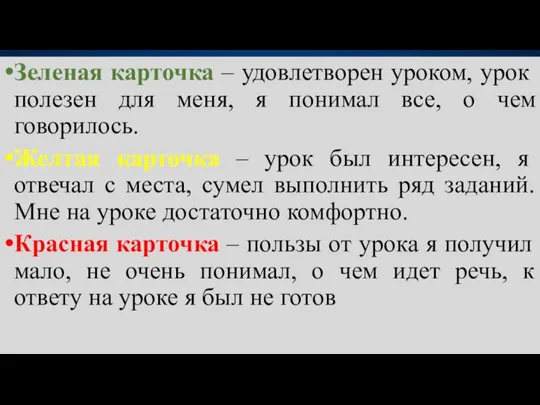 Зеленая карточка – удовлетворен уроком, урок полезен для меня, я понимал все,