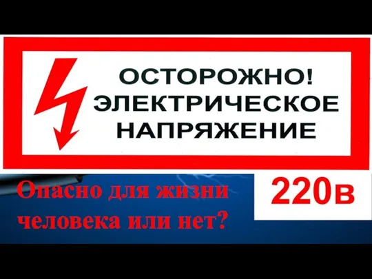 Опасно для жизни человека или нет?