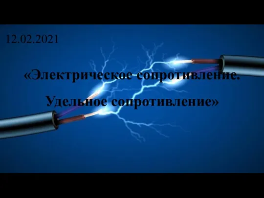 12.02.2021 «Электрическое сопротивление. Удельное сопротивление»