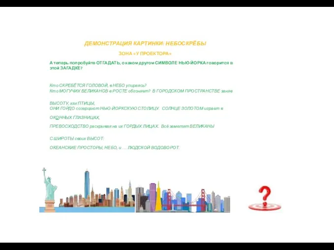 ДЕМОНСТРАЦИЯ КАРТИНКИ: НЕБОСКРЁБЫ ЗОНА «У ПРОЕКТОРА» А теперь попробуйте ОТГАДАТЬ, о каком