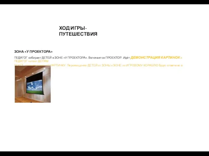 ХОД ИГРЫ-ПУТЕШЕСТВИЯ ЗОНА «У ПРОЕКТОРА» ПЕДАГОГ собирает ДЕТЕЙ в ЗОНЕ «У ПРОЕКТОРА».