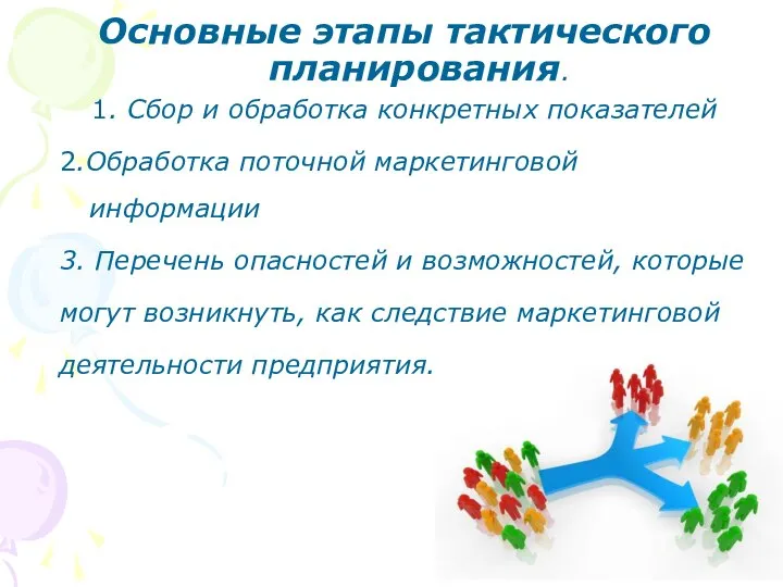 Основные этапы тактического планирования. 1. Сбор и обработка конкретных показателей 2.Обработка поточной