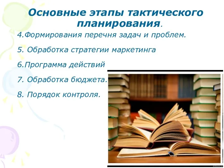 Основные этапы тактического планирования. 4.Формирования перечня задач и проблем. 5. Обработка стратегии