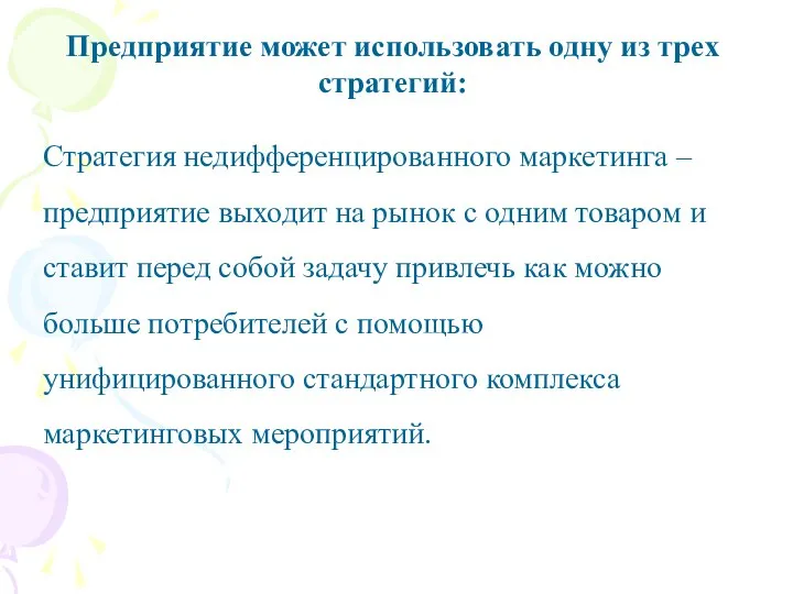 Предприятие может использовать одну из трех стратегий: Стратегия недифференцированного маркетинга – предприятие