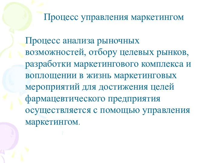 Процесс управления маркетингом Процесс анализа рыночных возможностей, отбору целевых рынков, разработки маркетингового