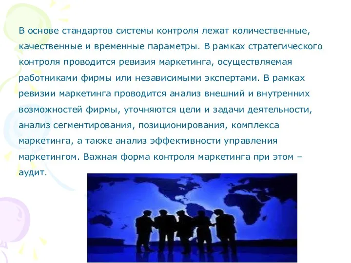 В основе стандартов системы контроля лежат количественные, качественные и временные параметры. В