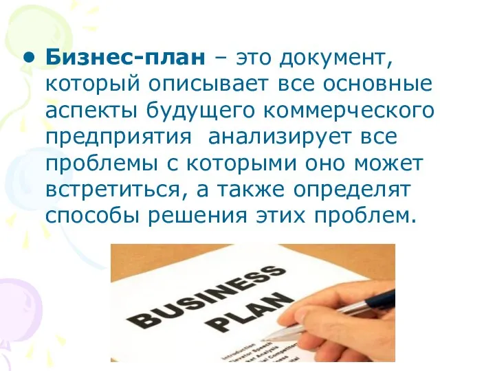 Бизнес-план – это документ, который описывает все основные аспекты будущего коммерческого предприятия