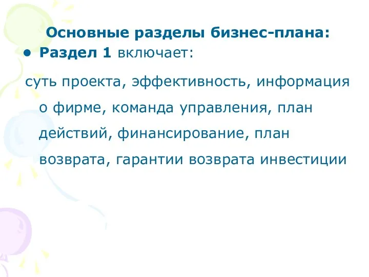 Основные разделы бизнес-плана: Раздел 1 включает: суть проекта, эффективность, информация о фирме,