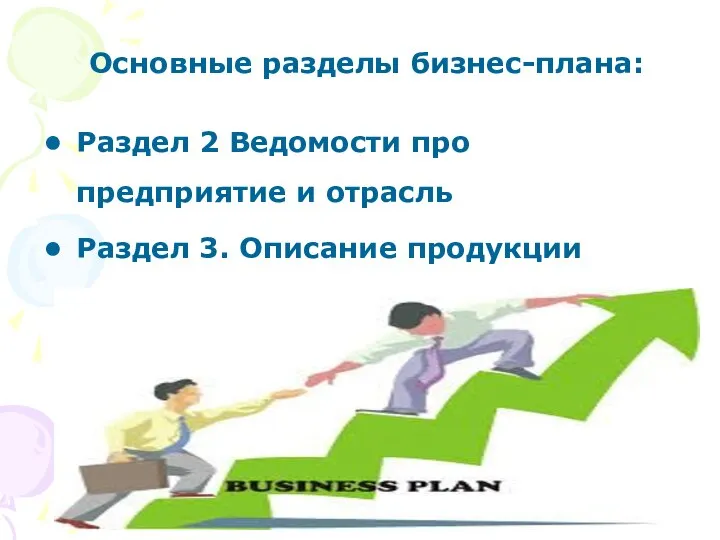 Основные разделы бизнес-плана: Раздел 2 Ведомости про предприятие и отрасль Раздел 3. Описание продукции