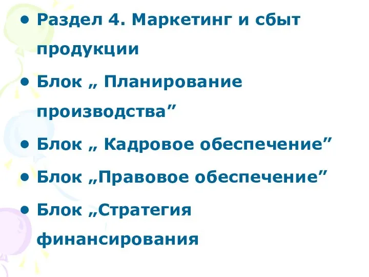 Раздел 4. Маркетинг и сбыт продукции Блок „ Планирование производства” Блок „