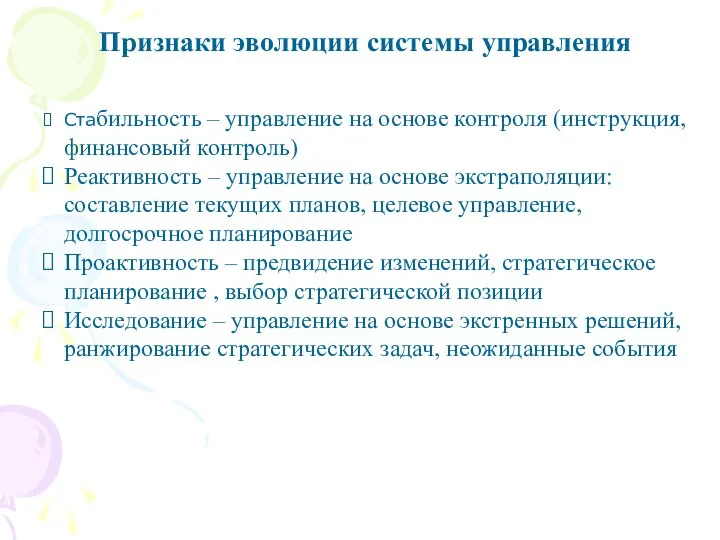 Признаки эволюции системы управления Стабильность – управление на основе контроля (инструкция, финансовый