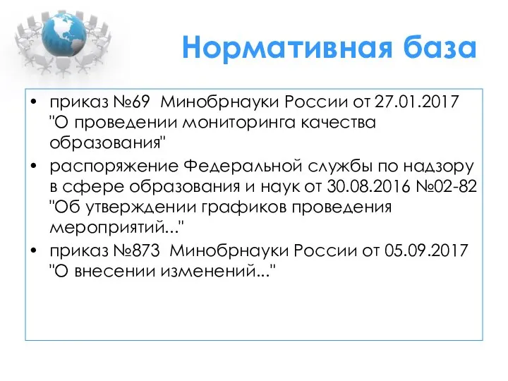 Нормативная база приказ №69 Минобрнауки России от 27.01.2017 "О проведении мониторинга качества