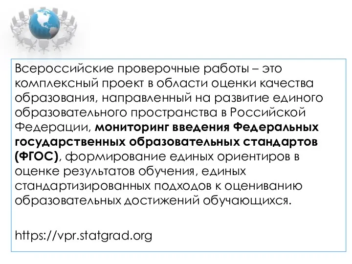 Всероссийские проверочные работы – это комплексный проект в области оценки качества образования,