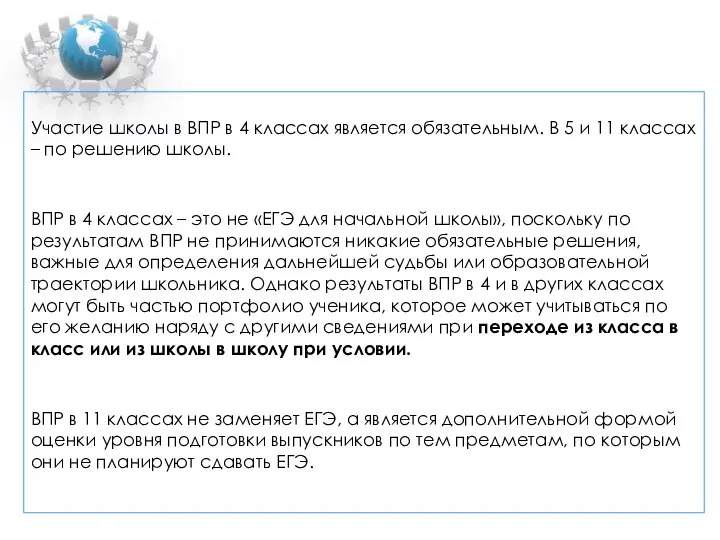 Участие школы в ВПР в 4 классах является обязательным. В 5 и