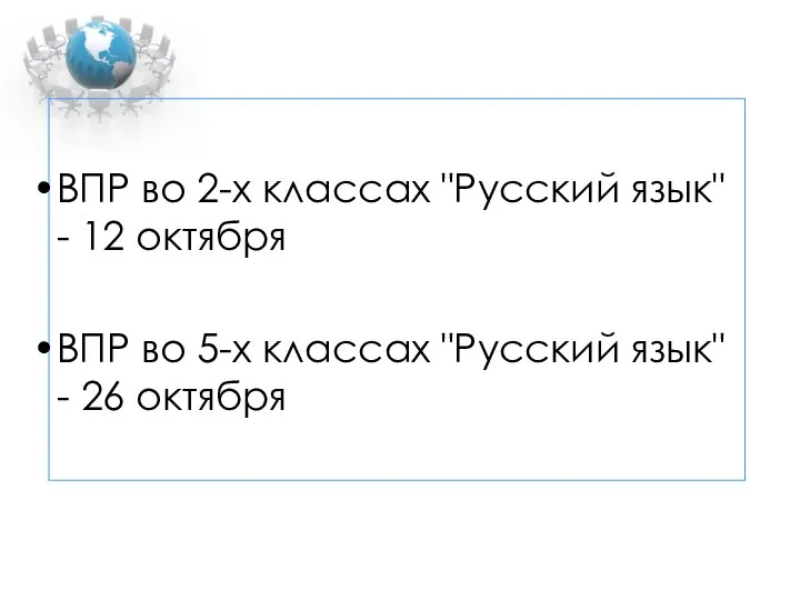 ВПР во 2-х классах "Русский язык" - 12 октября ВПР во 5-х