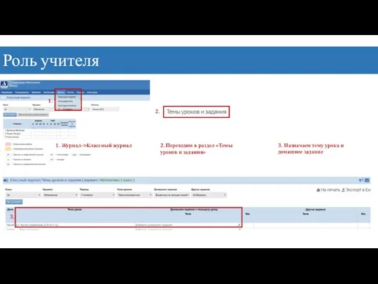 Роль учителя 1. Журнал->Классный журнал 2. Переходим в раздел «Темы уроков и