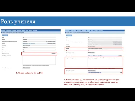 Роль учителя 4. Можно выбирать ДЗ из КТП 5. Или назначить ДЗ