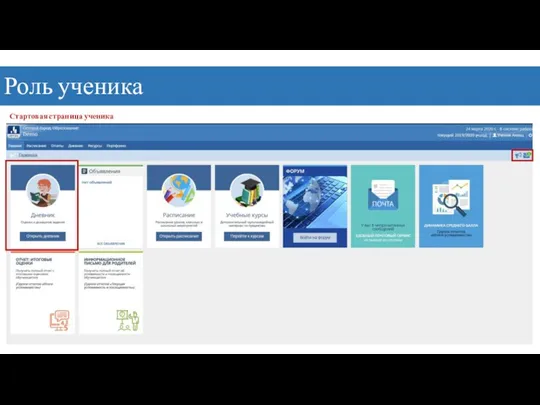 Роль ученика Стартовая страница ученика