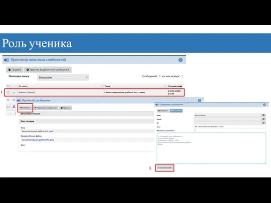 Роль ученика 1. 2. 3.