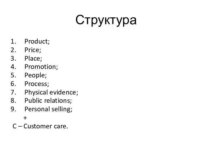 Структура Product; Price; Place; Promotion; People; Process; Physical evidence; Public relations; Personal