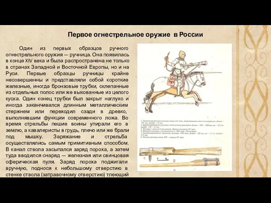 Первое огнестрельное оружие в России Один из первых образцов ручного огнестрельного оружия