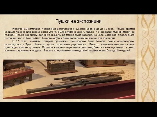 Пушки на экспозиции Иностранцы отмечают прекрасную артиллерию у русского царя ещё до