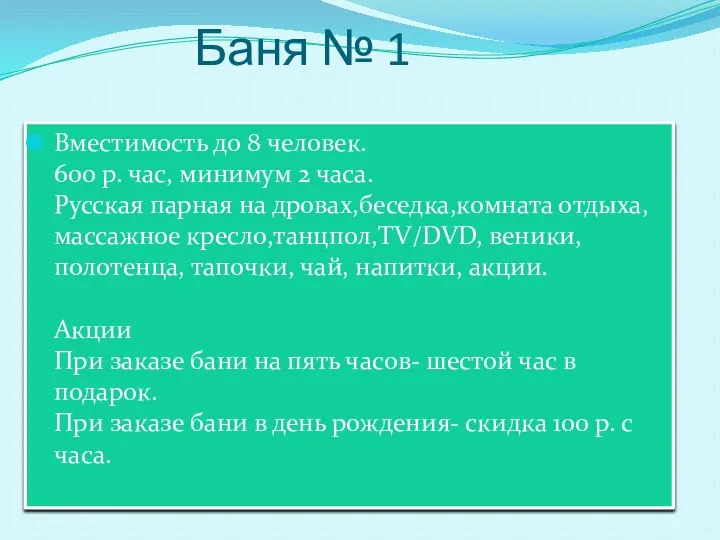 Баня № 1 Вместимость до 8 человек. 600 р. час, минимум 2