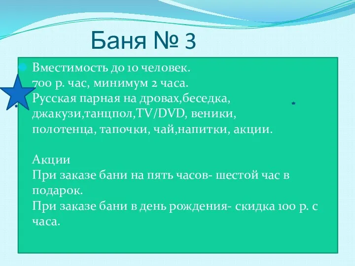 Баня № 3 Вместимость до 10 человек. 700 р. час, минимум 2