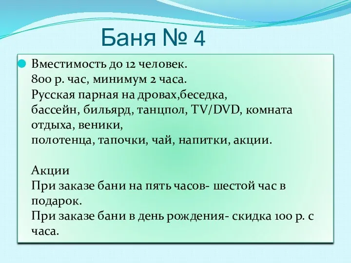 Баня № 4 Вместимость до 12 человек. 800 р. час, минимум 2