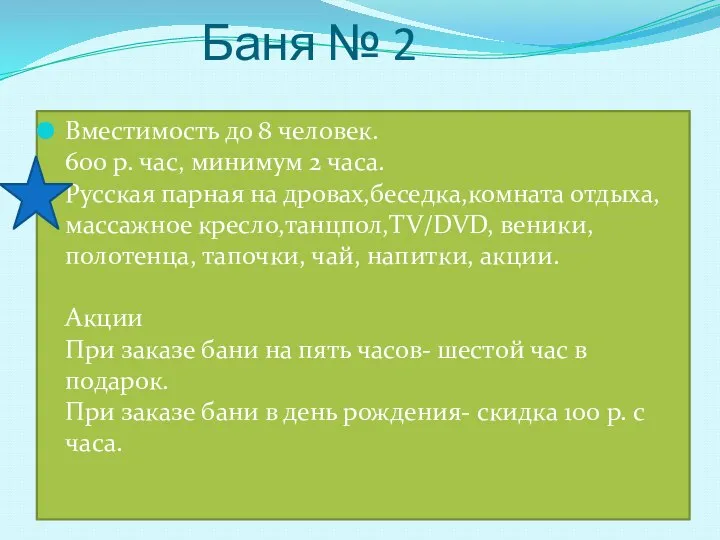 Баня № 2 Вместимость до 8 человек. 600 р. час, минимум 2