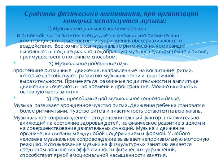 Средства физического воспитания, при организации которых используется музыка: 1) Музыкально-ритмические композиции В