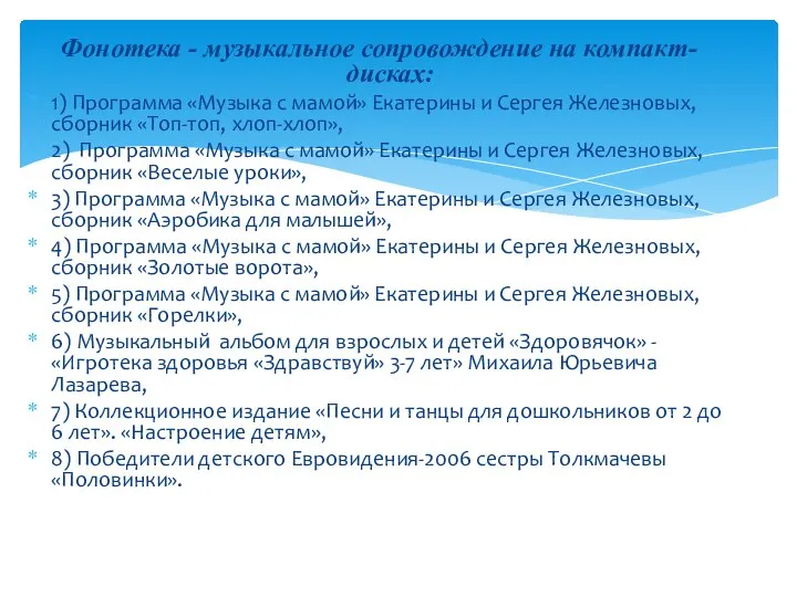 Фонотека - музыкальное сопровождение на компакт-дисках: 1) Программа «Музыка с мамой» Екатерины