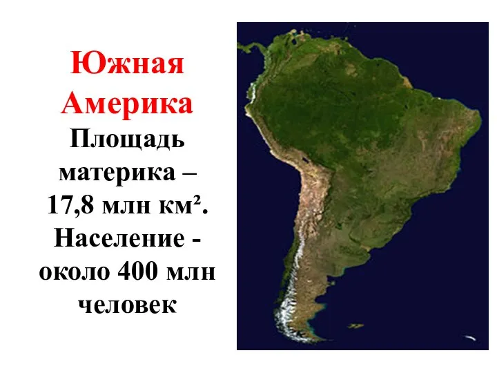 Южная Америка Площадь материка – 17,8 млн км². Население - около 400 млн человек