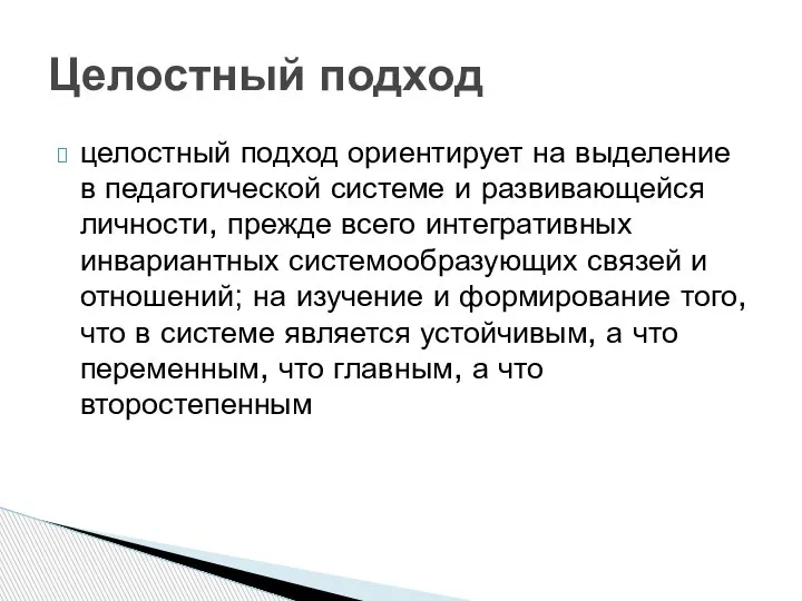 целостный подход ориентирует на выделение в педагогической системе и развивающейся личности, прежде