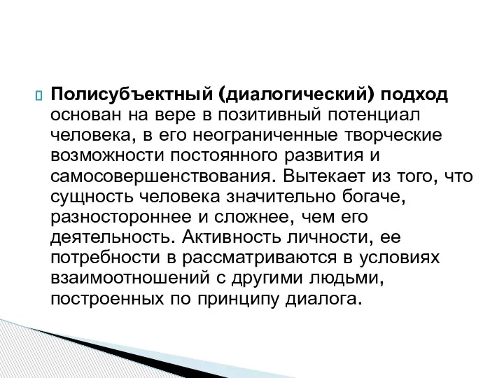 Полисубъектный (диалогический) подход основан на вере в позитивный потенциал человека, в его