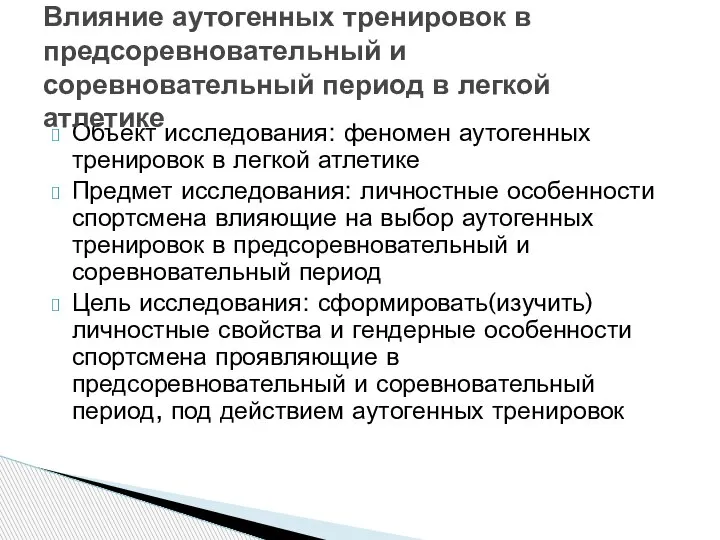 Объект исследования: феномен аутогенных тренировок в легкой атлетике Предмет исследования: личностные особенности