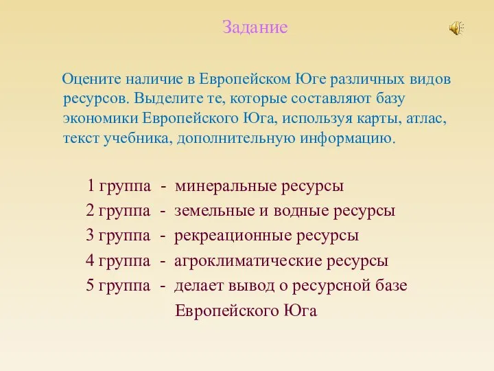 Задание Оцените наличие в Европейском Юге различных видов ресурсов. Выделите те, которые