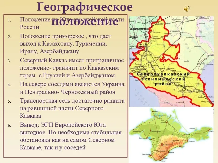 Положение на Юге европейской части России Положение приморское , что дает выход