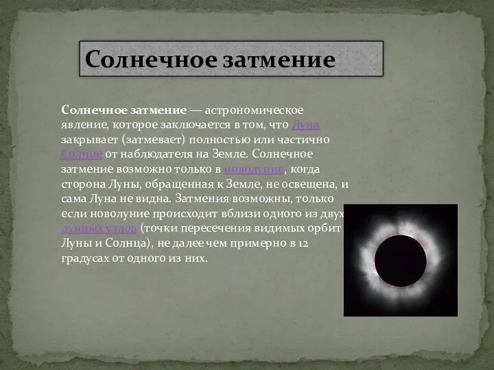 Солнечное затмение Солнечное затмение — астрономическое явление, которое заключается в том, что