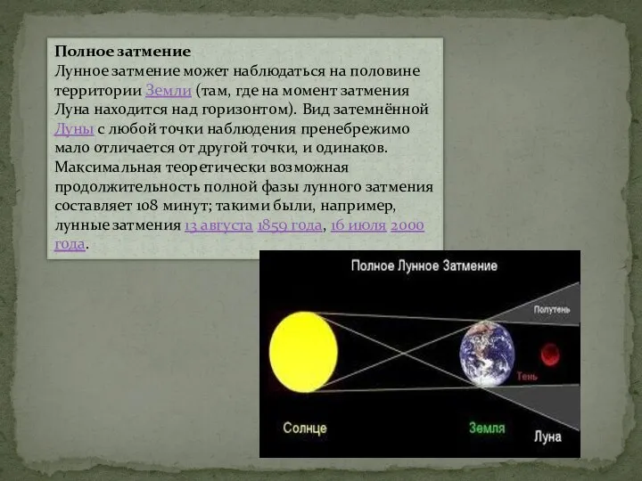 Полное затмение Лунное затмение может наблюдаться на половине территории Земли (там, где